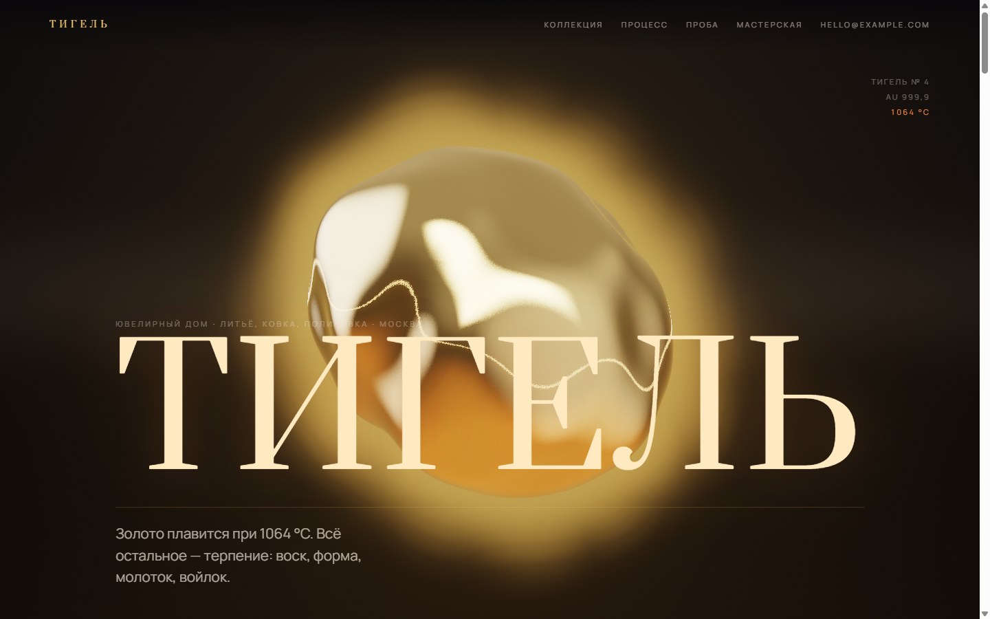 Сайт «ТИГЕЛЬ»: капля расплавленного золота, raymarching